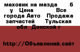 маховик на мазда rx-8 б/у › Цена ­ 2 000 - Все города Авто » Продажа запчастей   . Тульская обл.,Донской г.